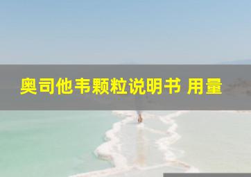 奥司他韦颗粒说明书 用量